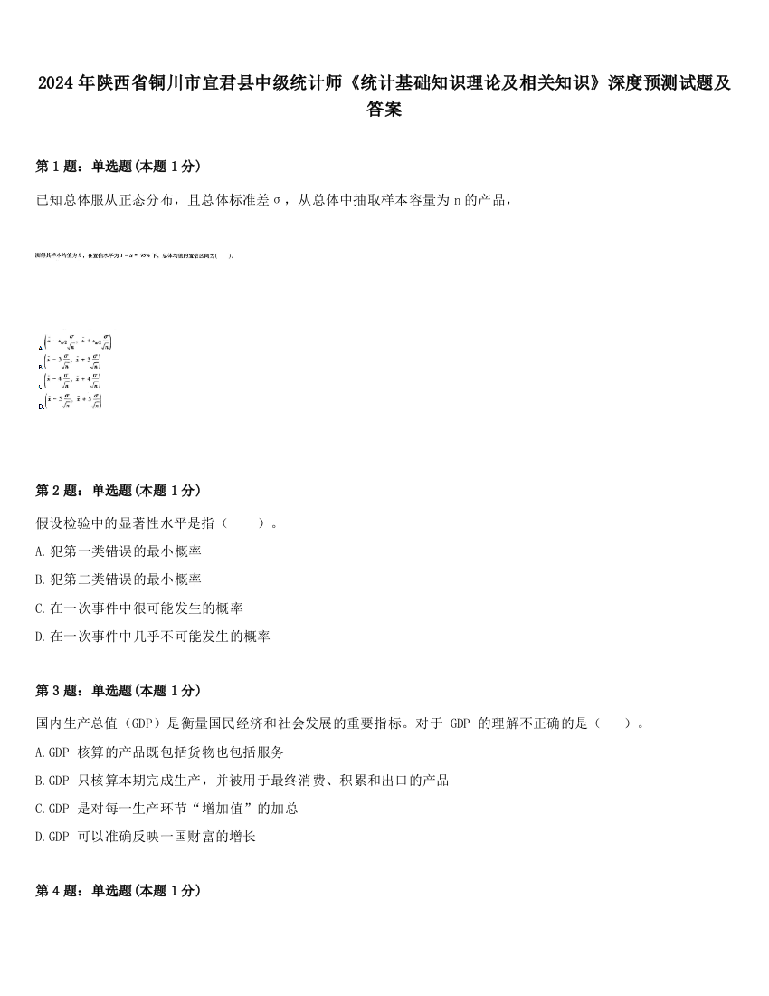 2024年陕西省铜川市宜君县中级统计师《统计基础知识理论及相关知识》深度预测试题及答案