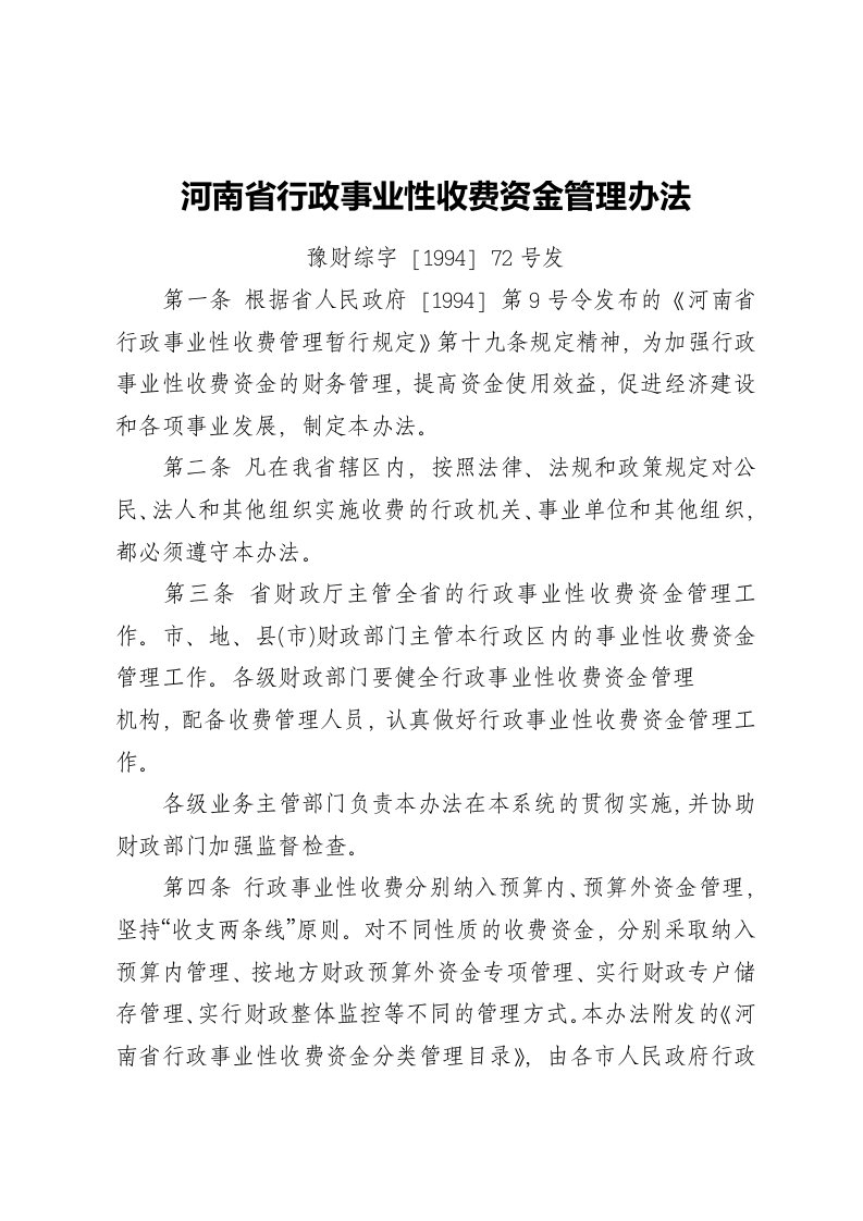 行政事业性收费资金管理办法