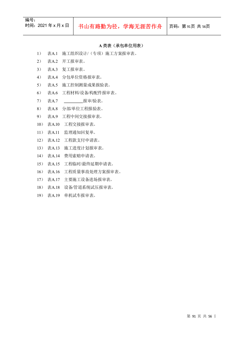 《炼油化工建设工程监理规范》表格部分