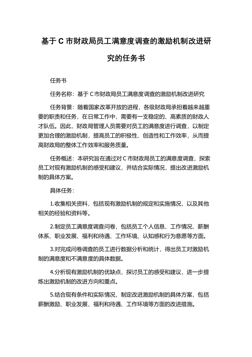 基于C市财政局员工满意度调查的激励机制改进研究的任务书