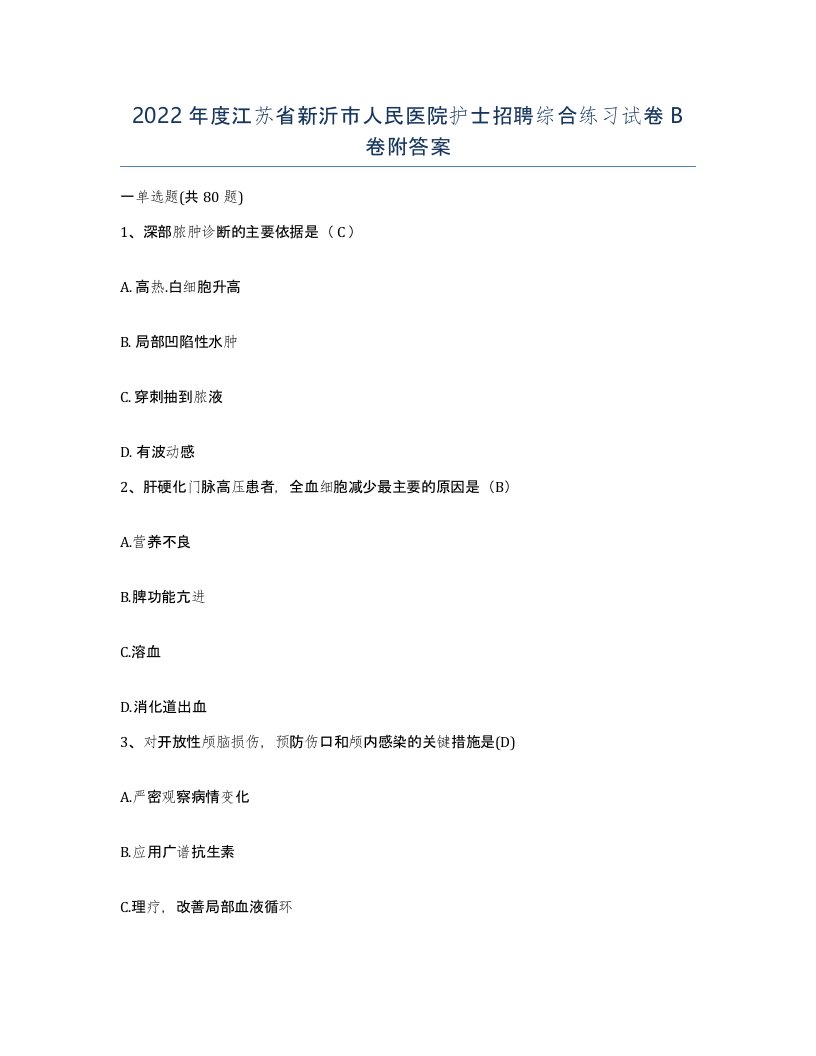 2022年度江苏省新沂市人民医院护士招聘综合练习试卷B卷附答案