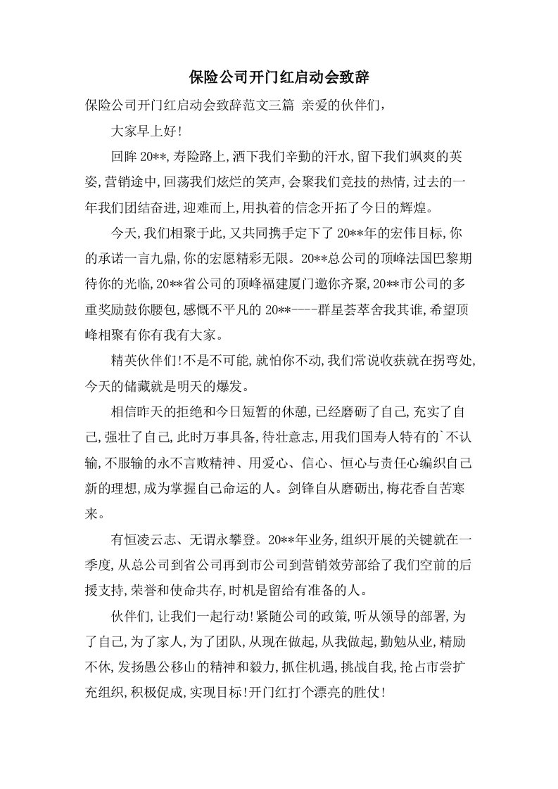 保险公司开门红启动会致辞