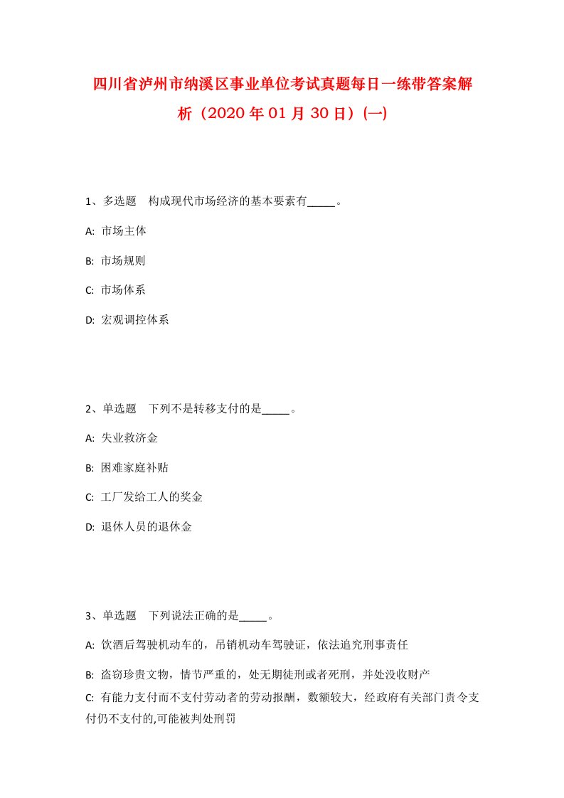 四川省泸州市纳溪区事业单位考试真题每日一练带答案解析2020年01月30日一