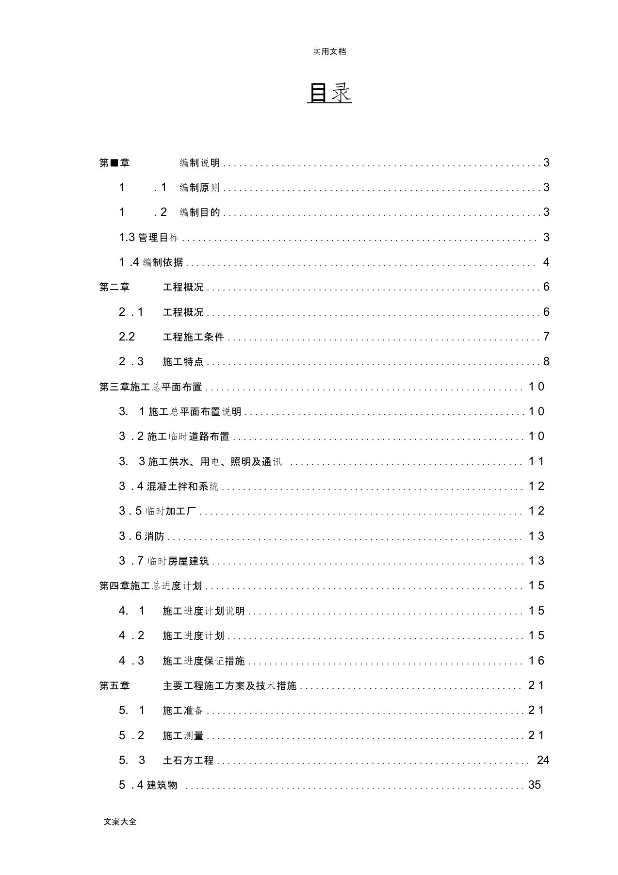 蓄水池施工组织设计