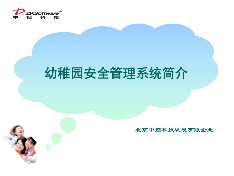 阳光乐园幼儿园接送管理软件上市方案公开课获奖课件省赛课一等奖课件