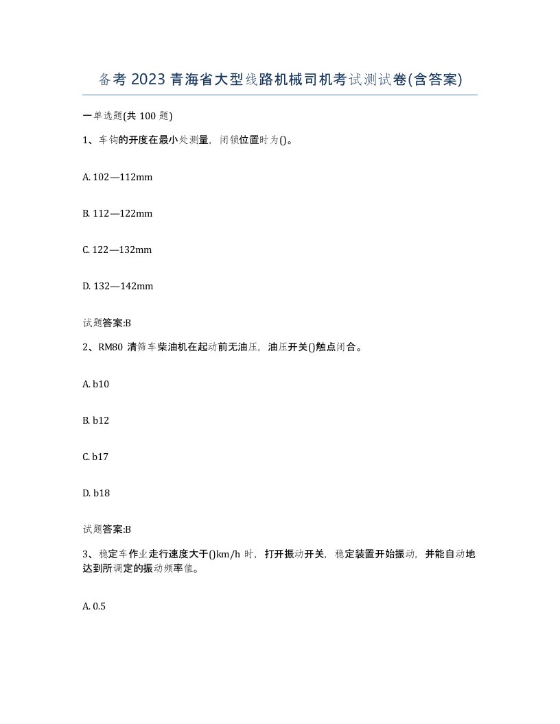 备考2023青海省大型线路机械司机考试测试卷含答案