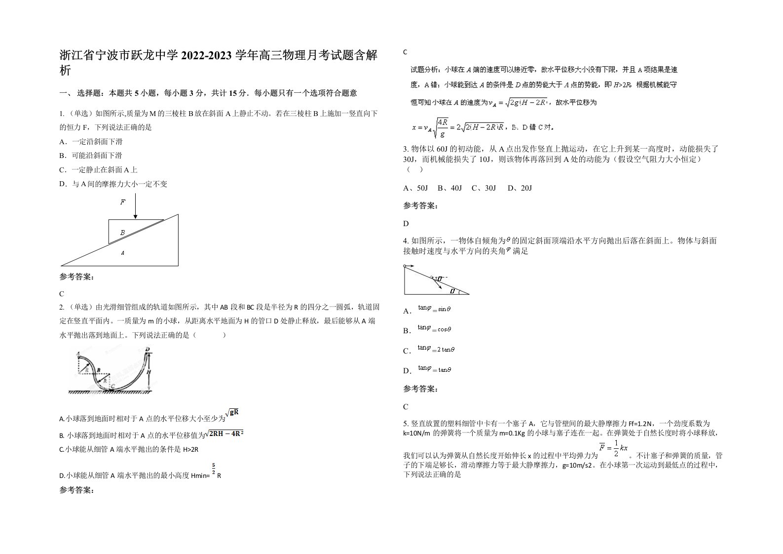 浙江省宁波市跃龙中学2022-2023学年高三物理月考试题含解析