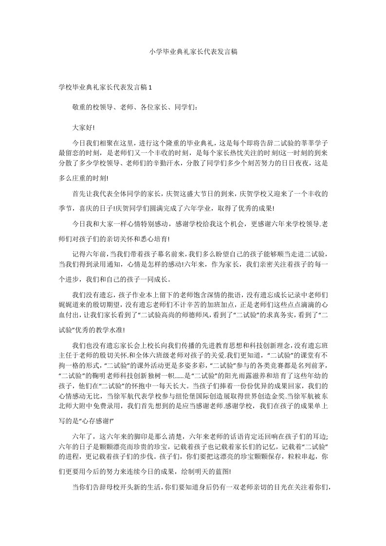 小学毕业典礼家长代表发言稿