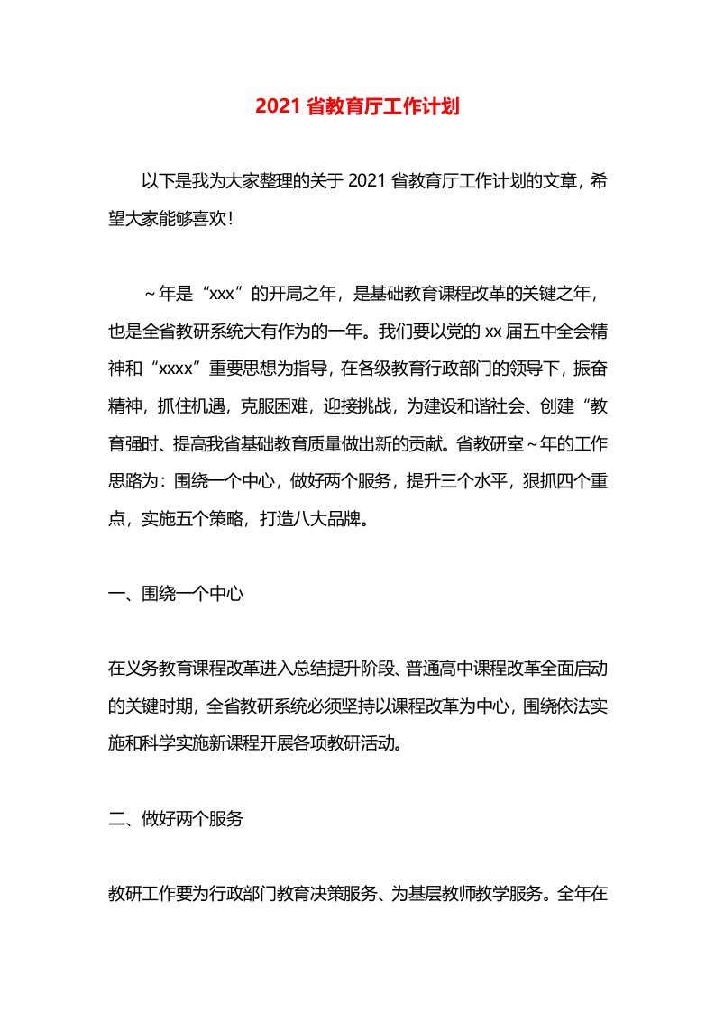 2021省教育厅工作计划