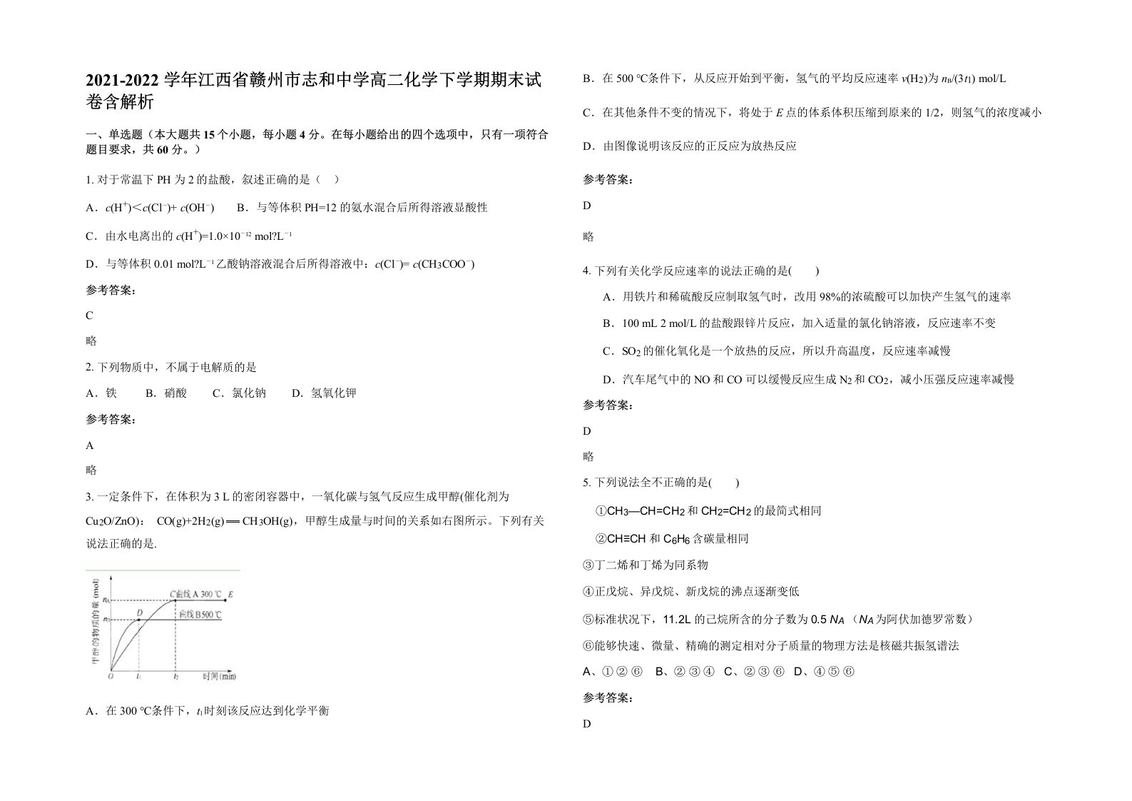 2021-2022学年江西省赣州市志和中学高二化学下学期期末试卷含解析