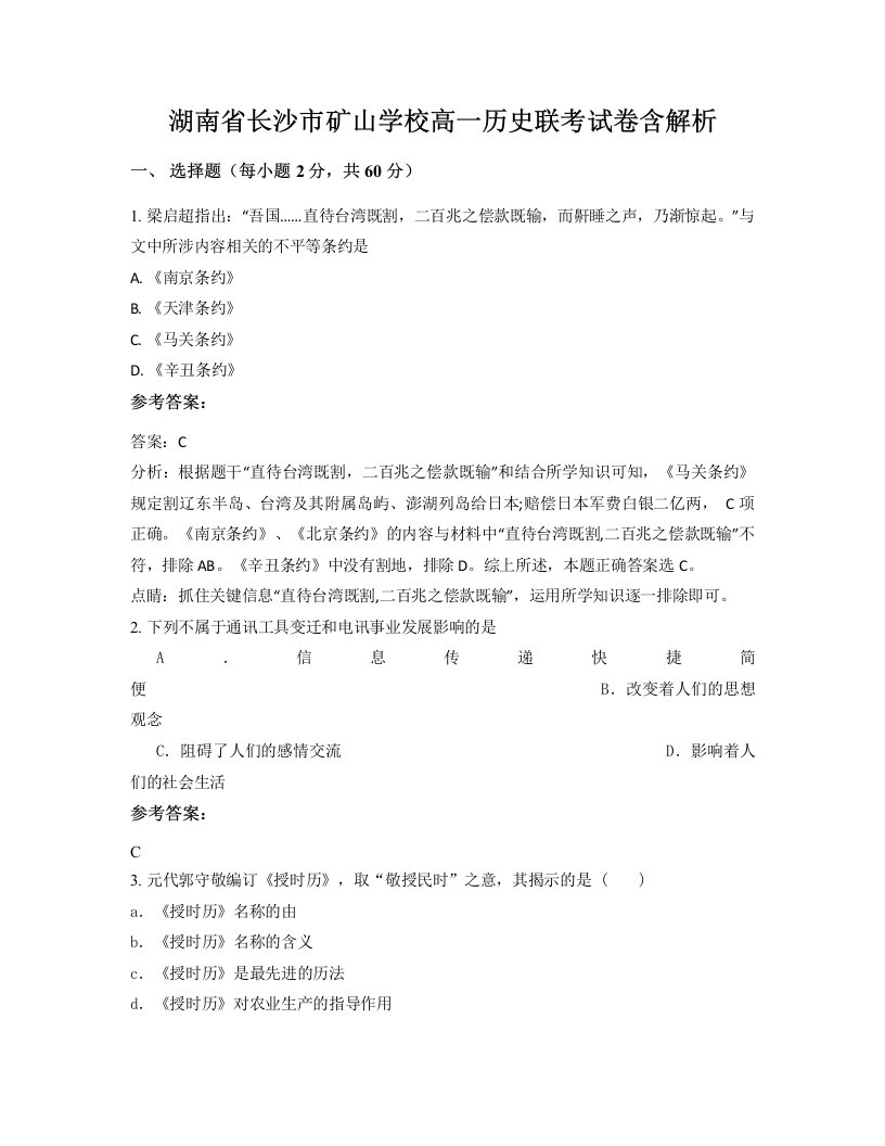 湖南省长沙市矿山学校高一历史联考试卷含解析