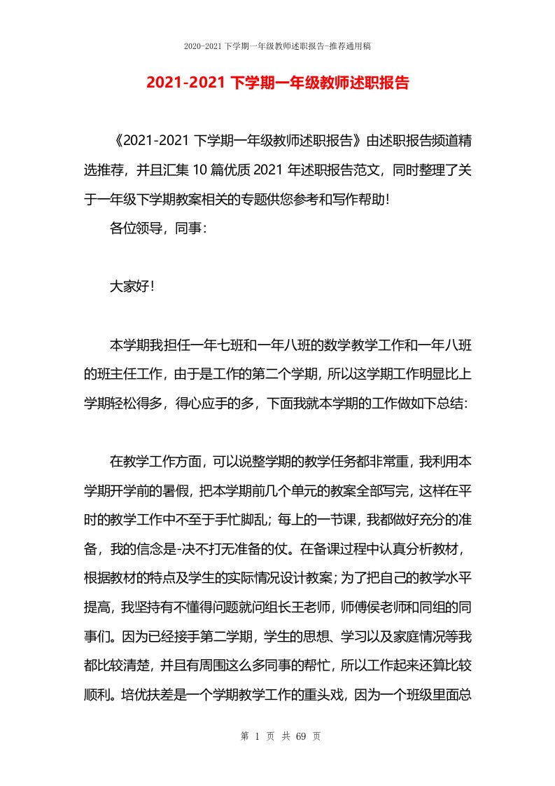 2021下学期一年级教师述职报告