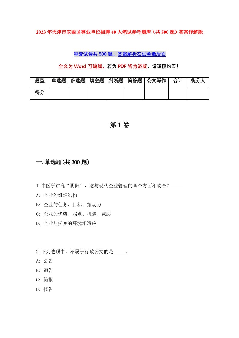 2023年天津市东丽区事业单位招聘40人笔试参考题库共500题答案详解版