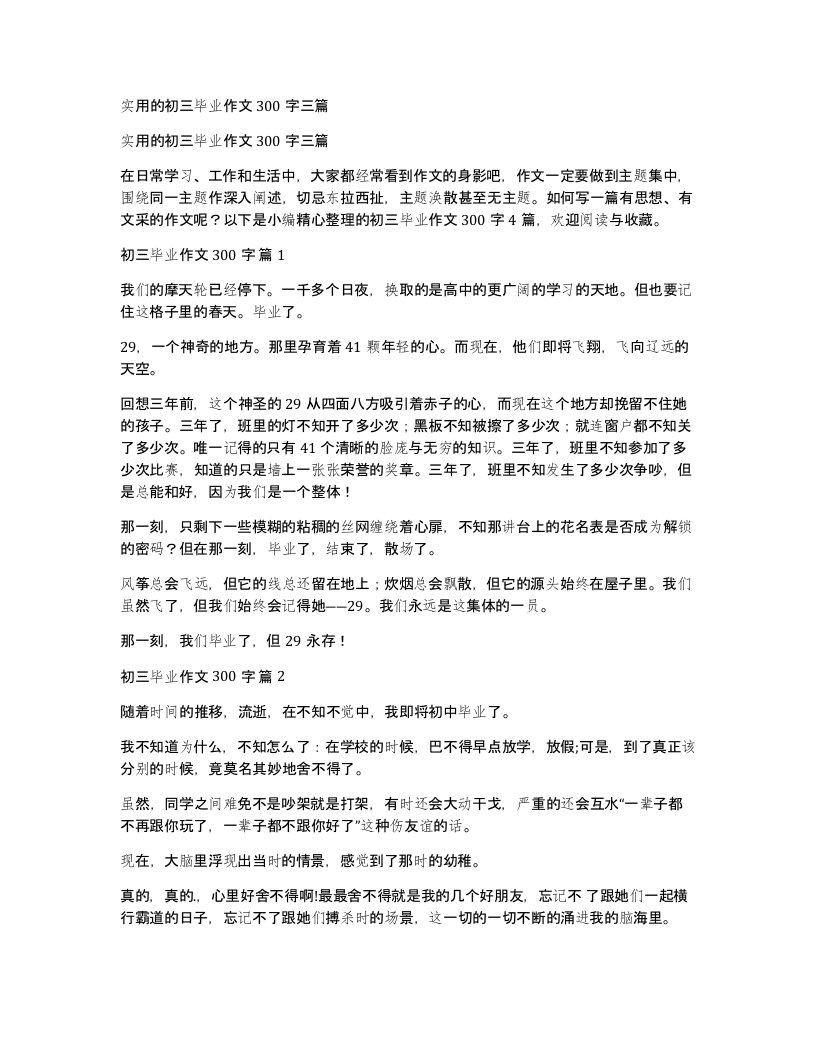 实用的初三毕业作文300字三篇