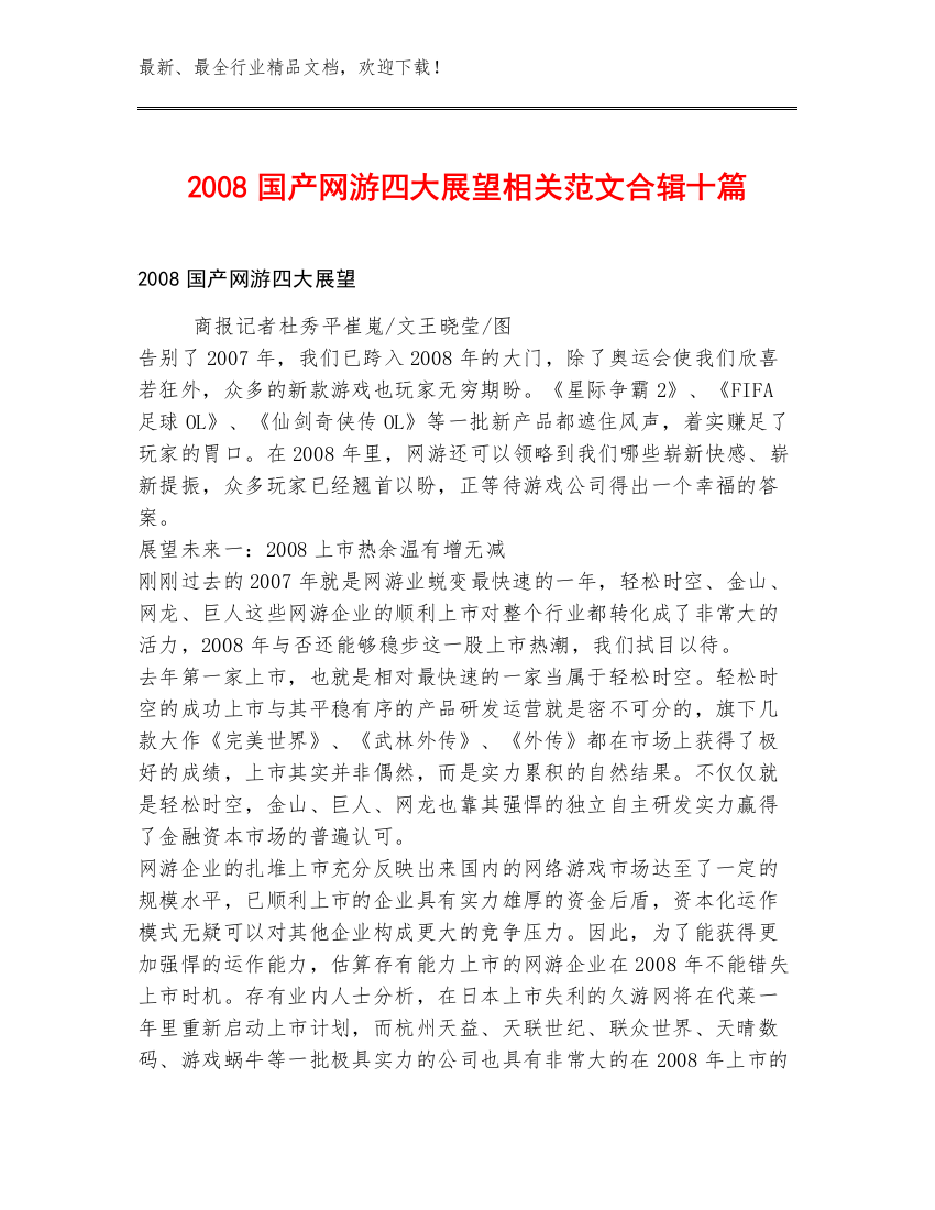 2008国产网游四大展望相关范文合辑十篇