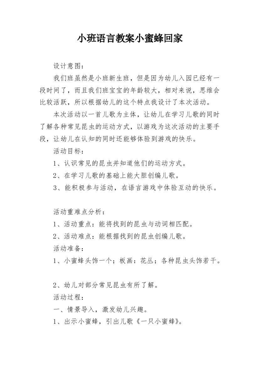 小班语言教案小蜜蜂回家