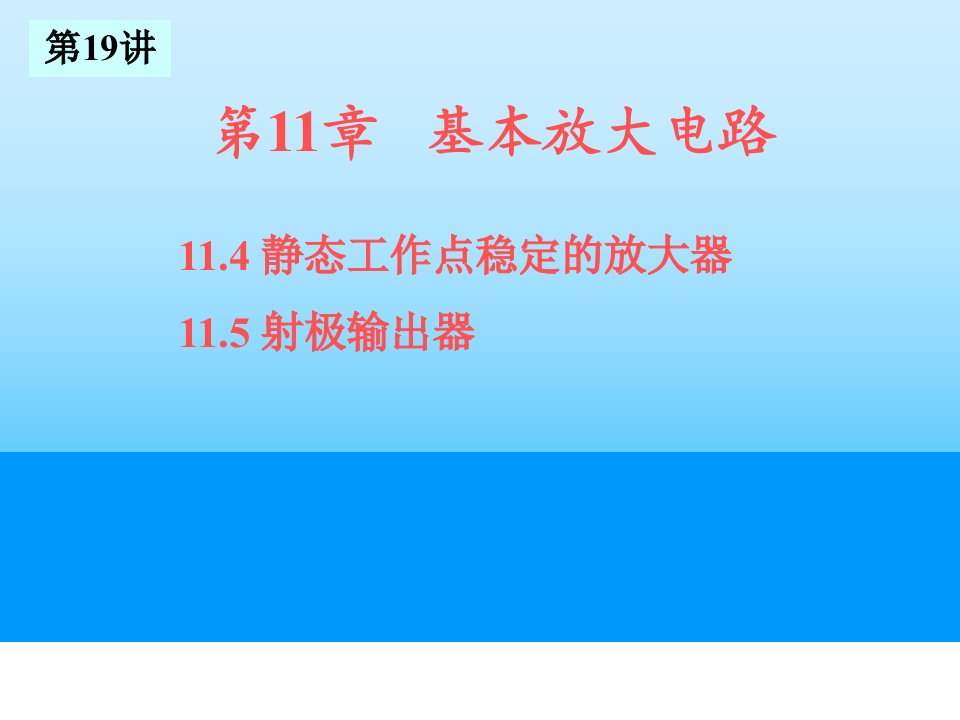 电工技术电子技术清华19基本放大电路