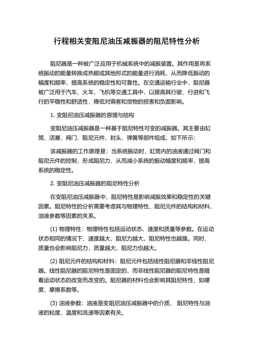 行程相关变阻尼油压减振器的阻尼特性分析