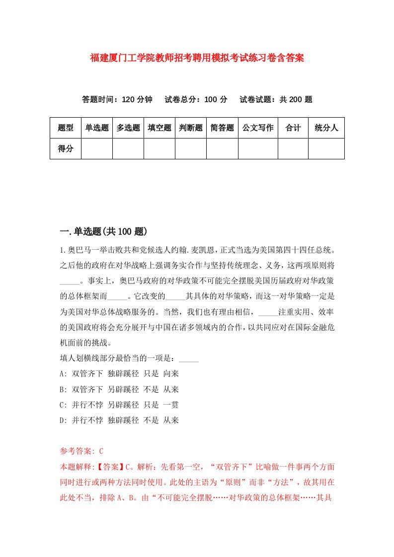 福建厦门工学院教师招考聘用模拟考试练习卷含答案第4次