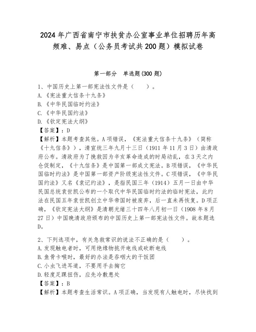 2024年广西省南宁市扶贫办公室事业单位招聘历年高频难、易点（公务员考试共200题）模拟试卷附答案（基础题）