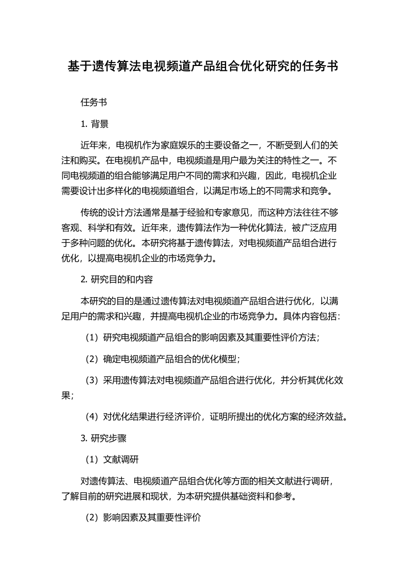 基于遗传算法电视频道产品组合优化研究的任务书