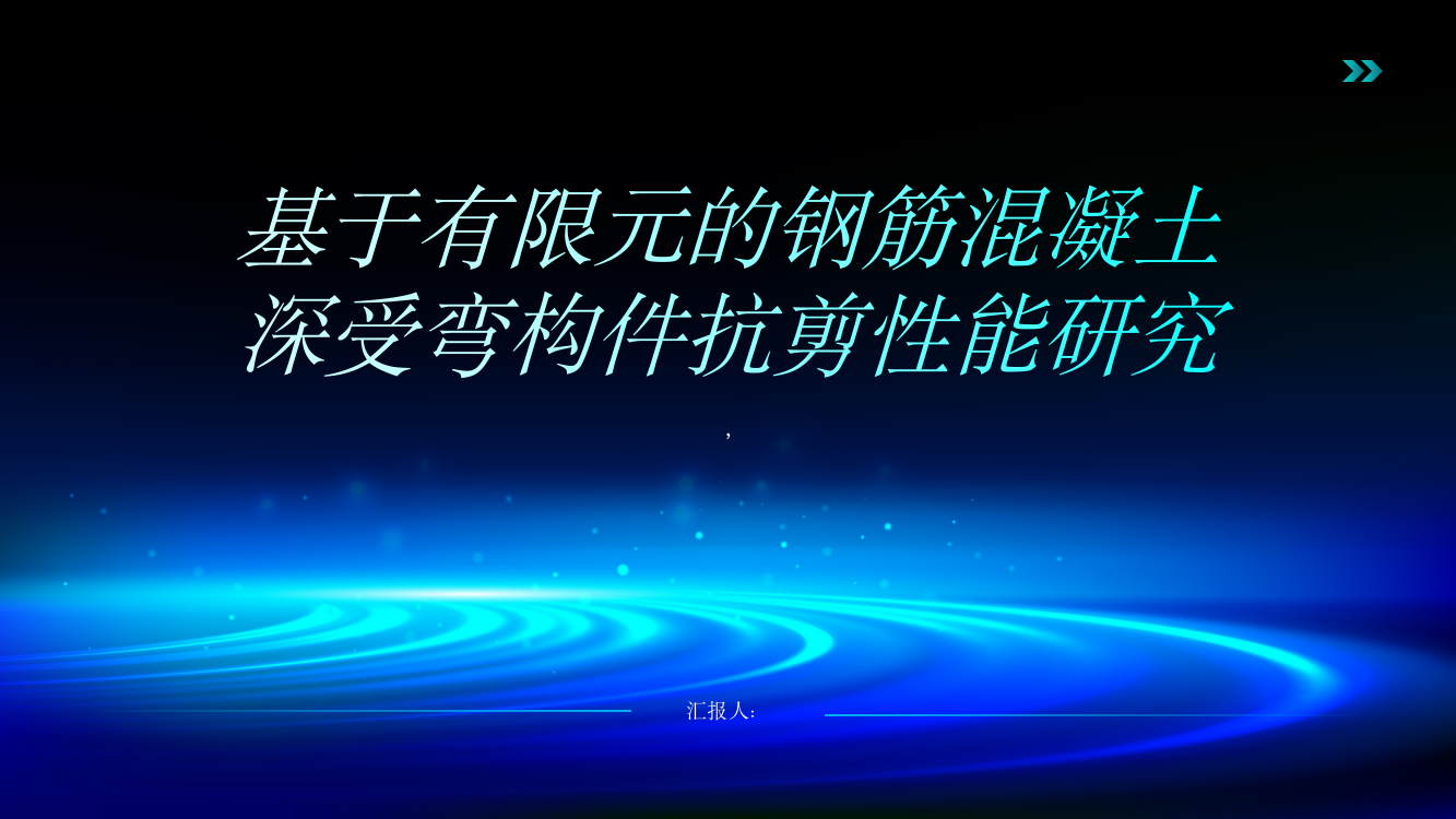 基于有限元的钢筋混凝土深受弯构件抗剪性能研究