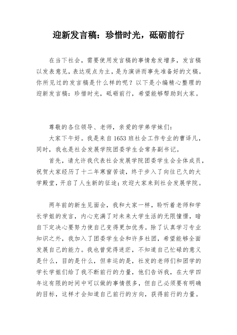 迎新发言稿：珍惜时光，砥砺前行