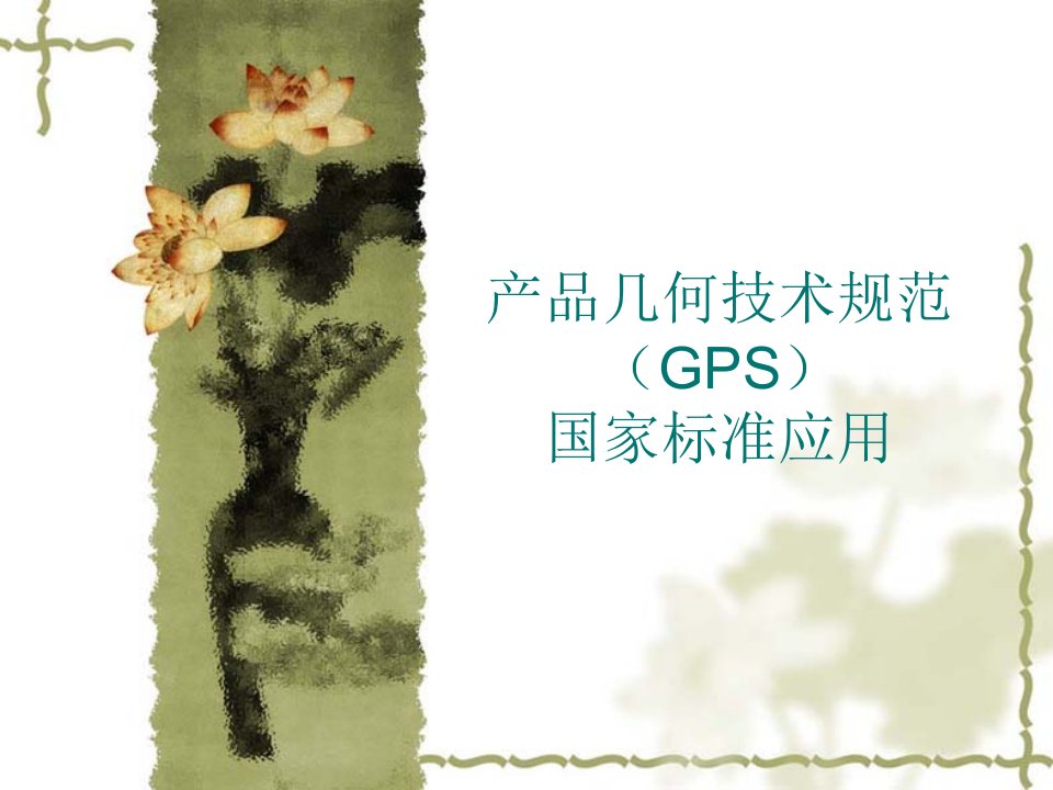 产品几何技术规范(GPS)讲义之一by侠之生