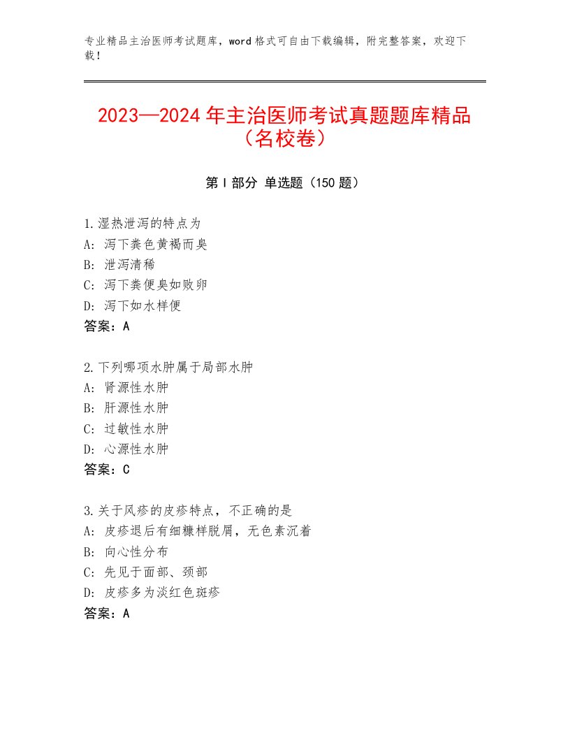 2022—2023年主治医师考试真题题库有答案