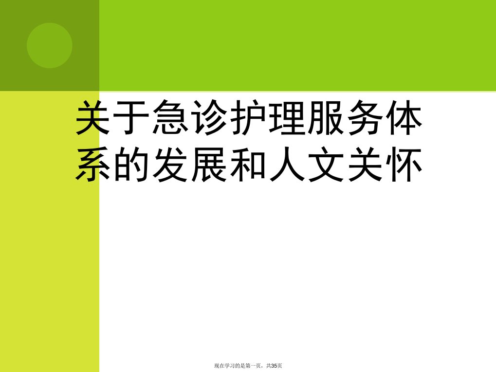 急诊护理服务体系的发展和人文关怀课件