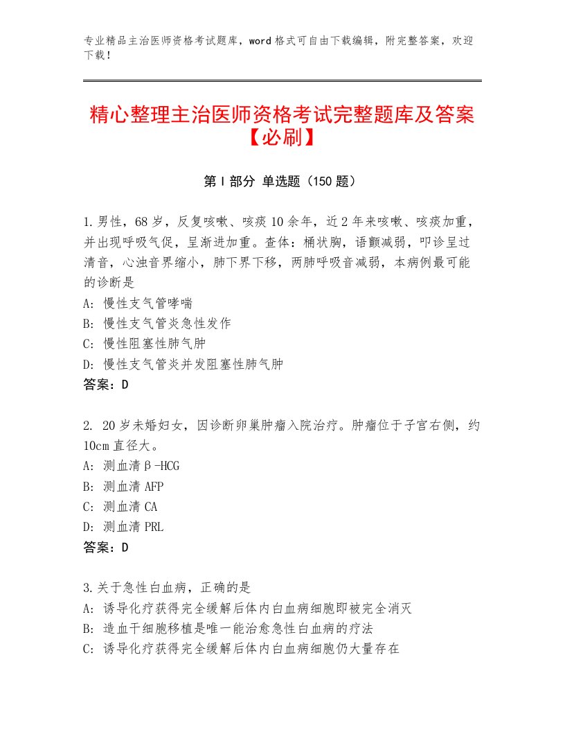 精心整理主治医师资格考试通用题库及答案【最新】