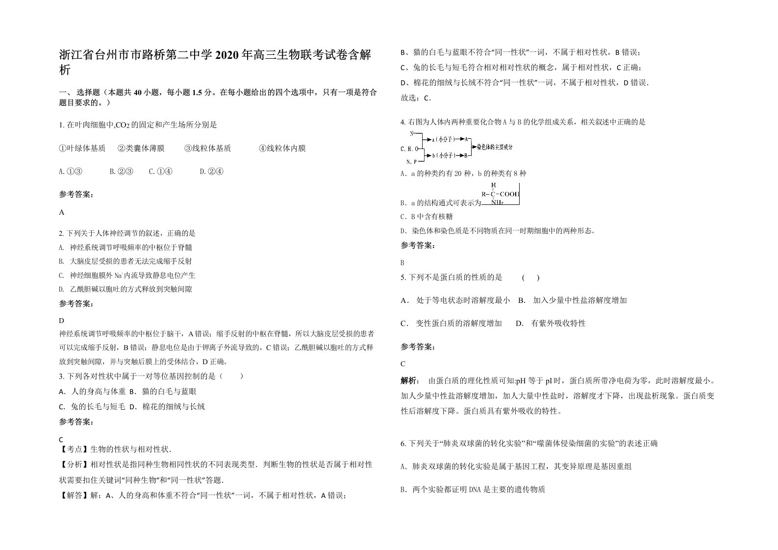 浙江省台州市市路桥第二中学2020年高三生物联考试卷含解析