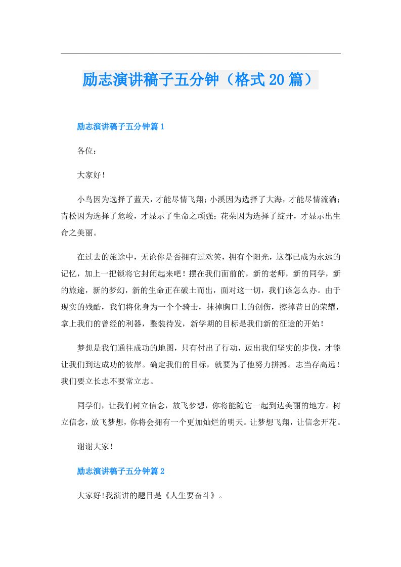 励志演讲稿子五分钟（格式20篇）