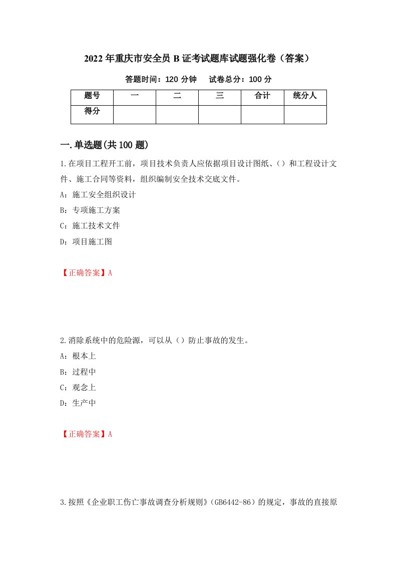 2022年重庆市安全员B证考试题库试题强化卷答案第84卷