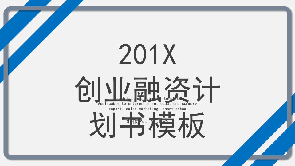 商业创业计划书项目融资PPT模板