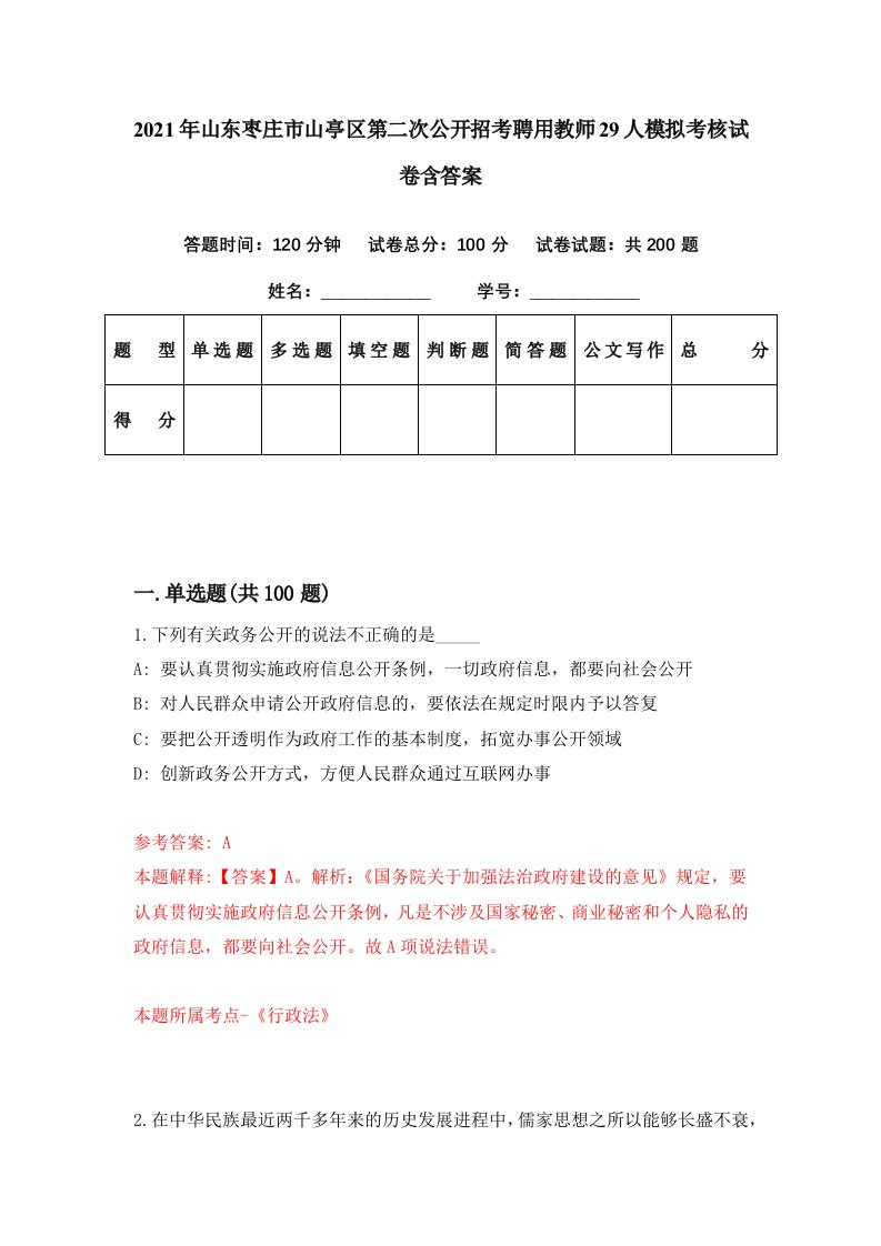 2021年山东枣庄市山亭区第二次公开招考聘用教师29人模拟考核试卷含答案1