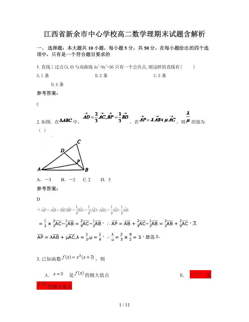 江西省新余市中心学校高二数学理期末试题含解析