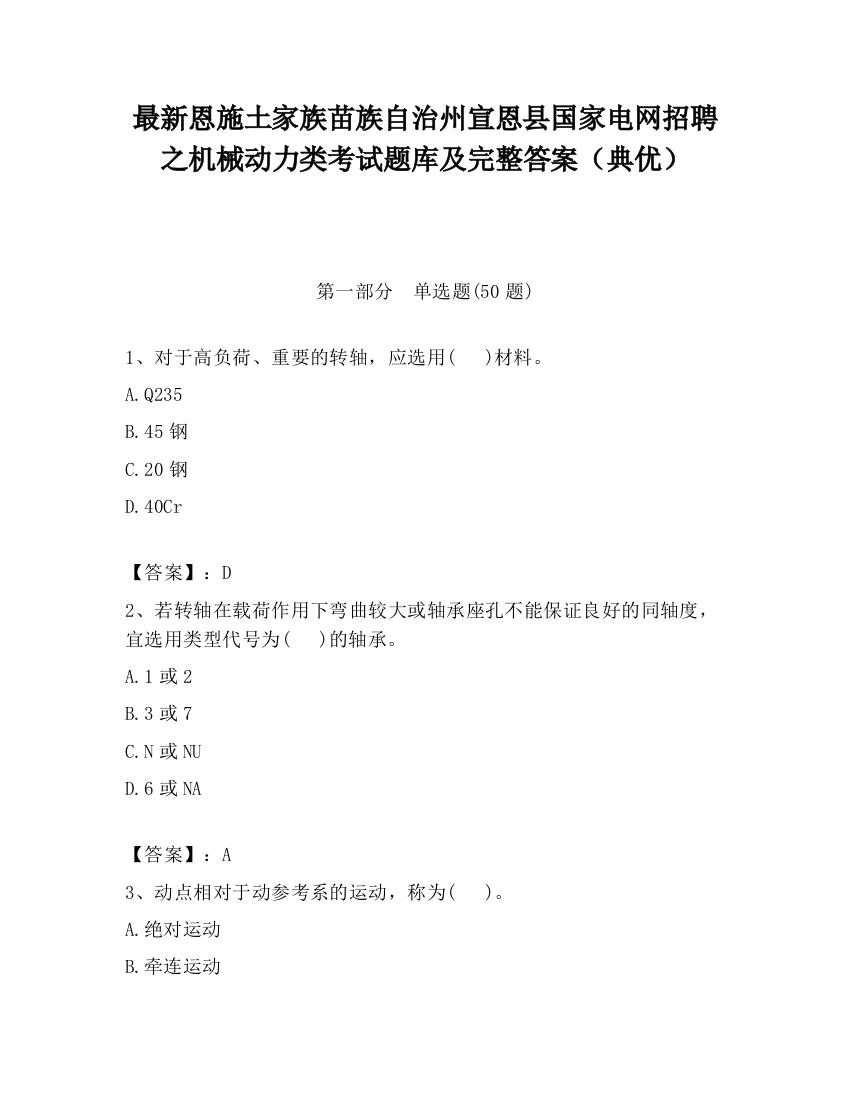 最新恩施土家族苗族自治州宣恩县国家电网招聘之机械动力类考试题库及完整答案（典优）