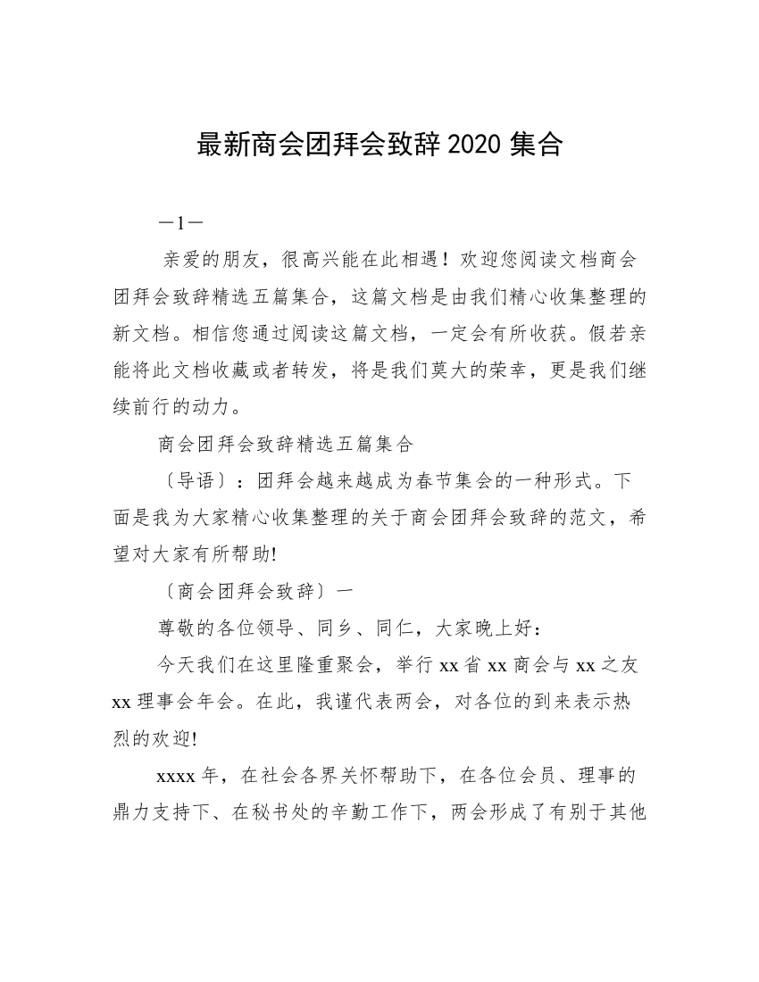 最新商会团拜会致辞2020集合