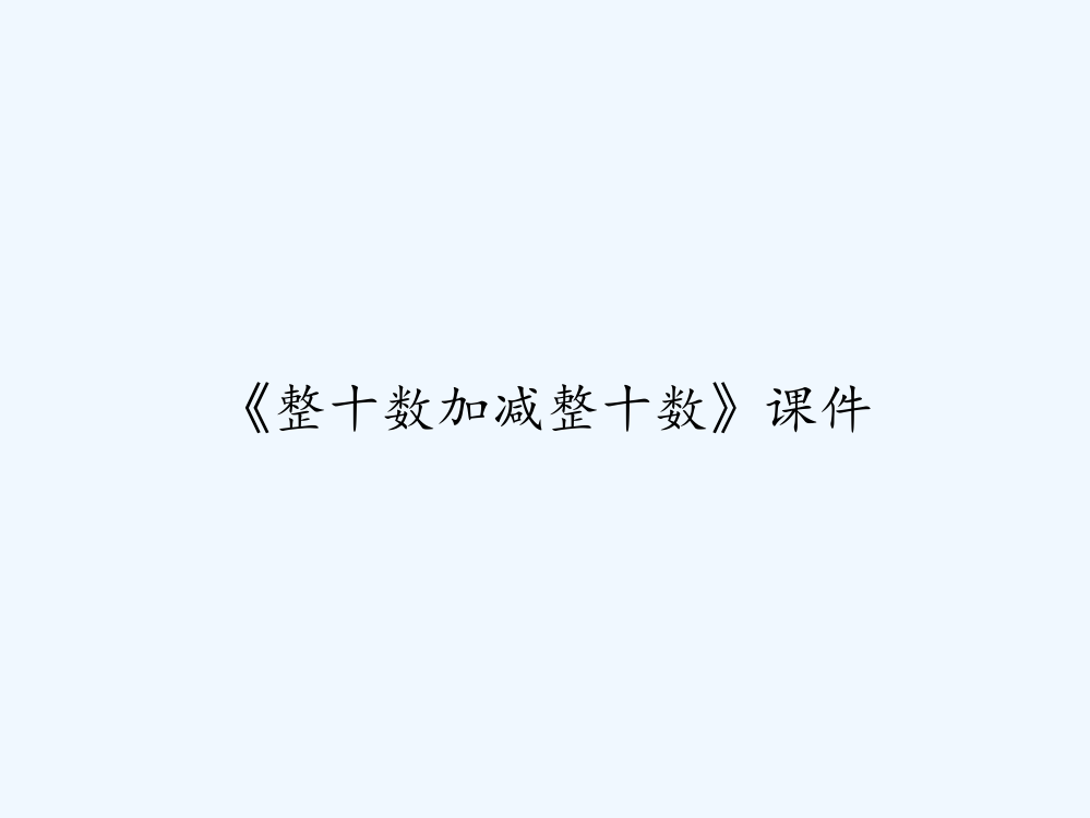 《整十数加减整十数》课件