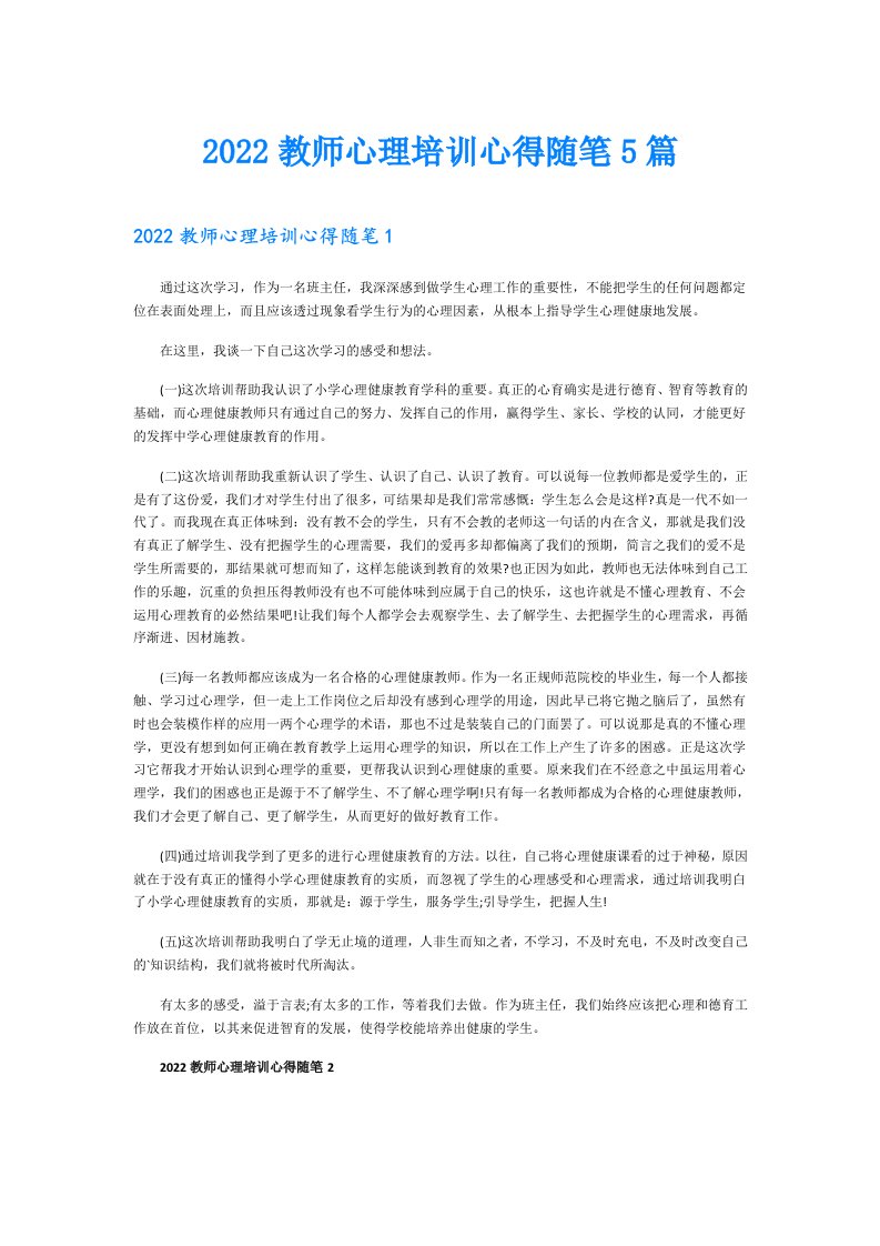 教师心理培训心得随笔5篇