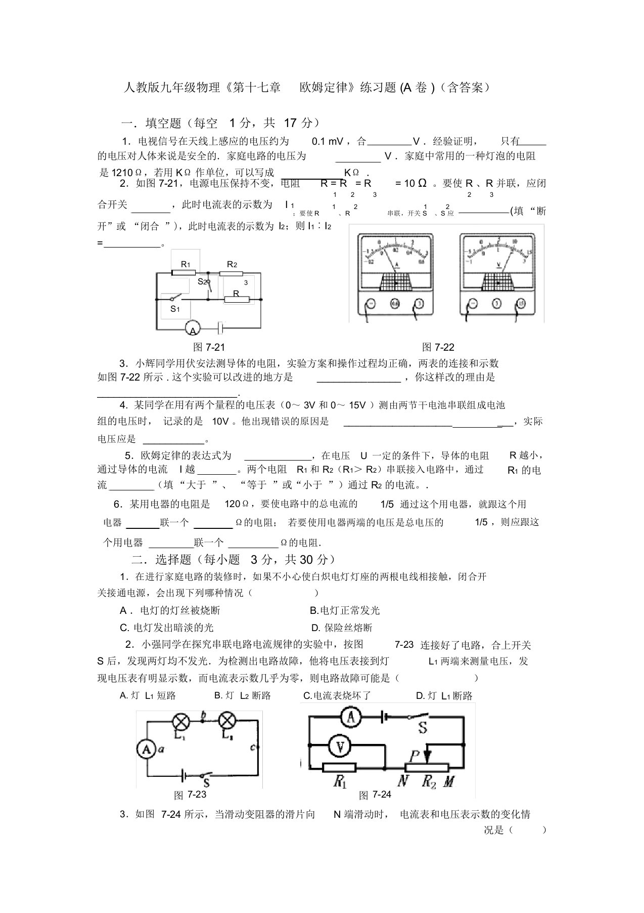 人教新版九年级物理第十七章《欧姆定律》练习题(含答案)