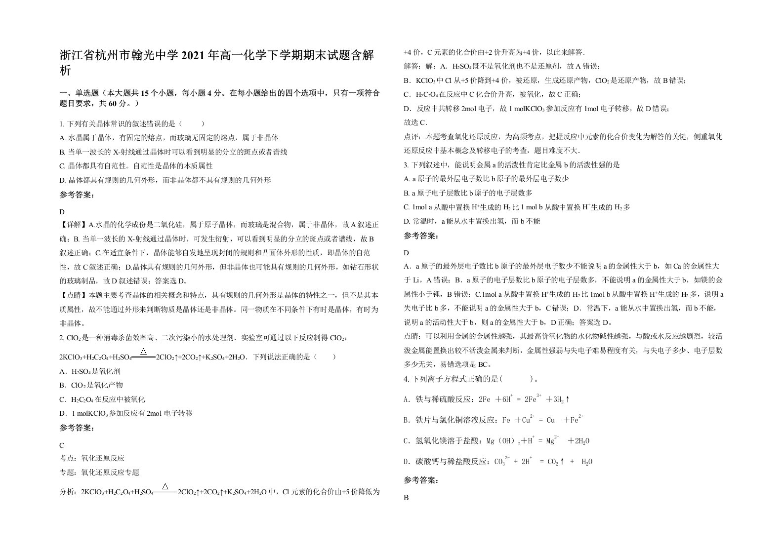 浙江省杭州市翰光中学2021年高一化学下学期期末试题含解析