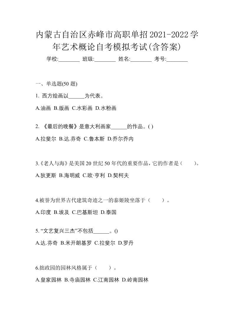 内蒙古自治区赤峰市高职单招2021-2022学年艺术概论自考模拟考试含答案