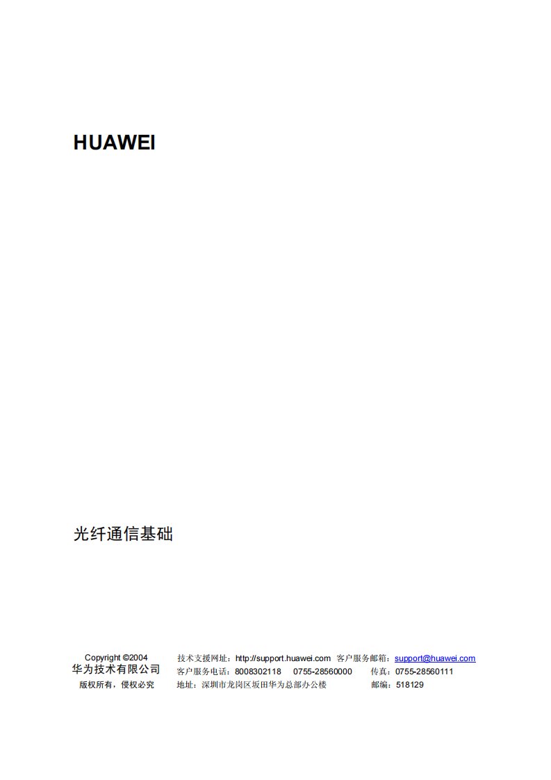 光通信基础-huawei-华为光技术