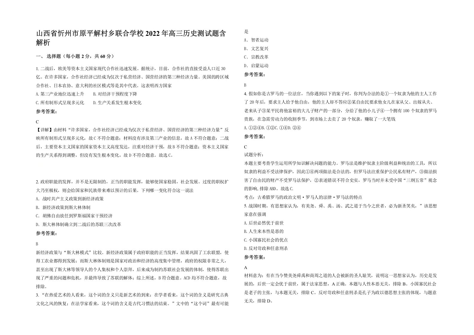 山西省忻州市原平解村乡联合学校2022年高三历史测试题含解析