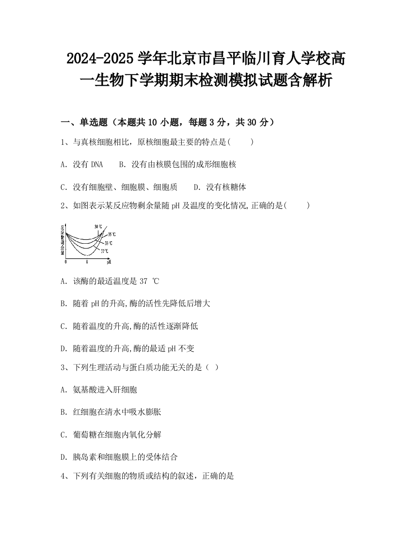 2024-2025学年北京市昌平临川育人学校高一生物下学期期末检测模拟试题含解析