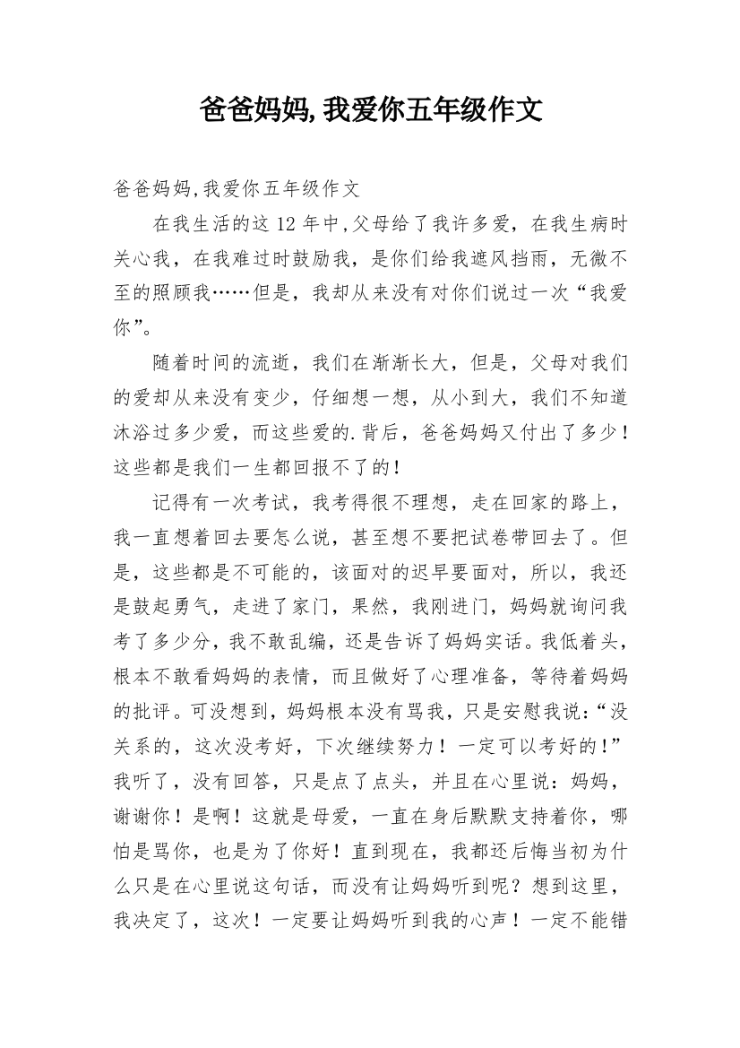 爸爸妈妈,我爱你五年级作文