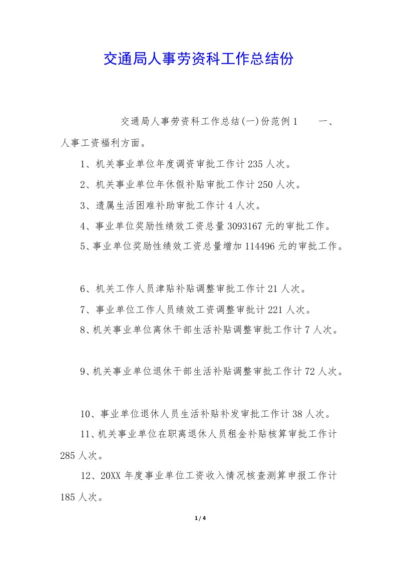 交通局人事劳资科工作总结份