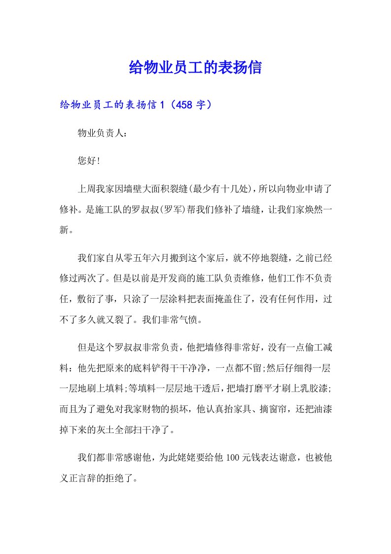 给物业员工的表扬信